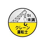 樂天商城 - (10枚入り！)ヘルメット用ステッカー　5t未満 クレーン運転士　35φ　23丸(B)