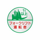 (10枚入り！)ヘルメット用ステッカー 1t以上 フォークリフト運転者 35φ 24丸(C)