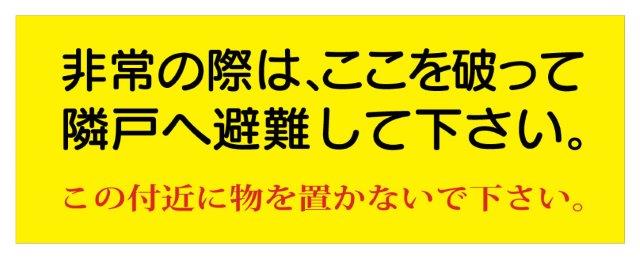隣戸避難標識 塩ビステッカー「非常の際はここを破って隣戸へ避難して下さい。この付近に物を置かないで下さい」150×400 EB42 避難ステッカー 避難シール パーテーションシール 非常の際は ベランダ バルコニー