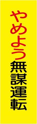 桃太郎旗 やめよう 無謀運転 1500×450