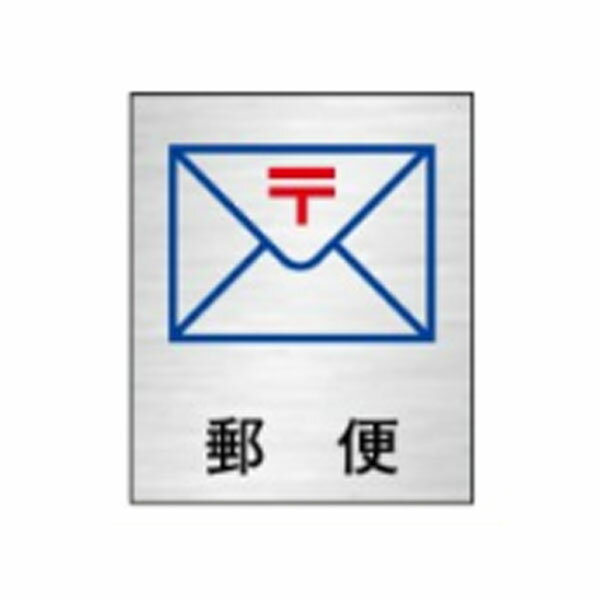 絵文字標識　郵便　230×200　ポスト　郵便物　切手　投函　郵便表示　ステンレスヘアライン製　ピクト..