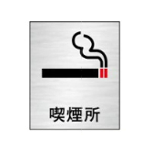 絵文字標識 喫煙所 230×200 タバコ 休憩所 ステンレスヘアライン製 ピクトグラフ ピクトグラム ピクト116