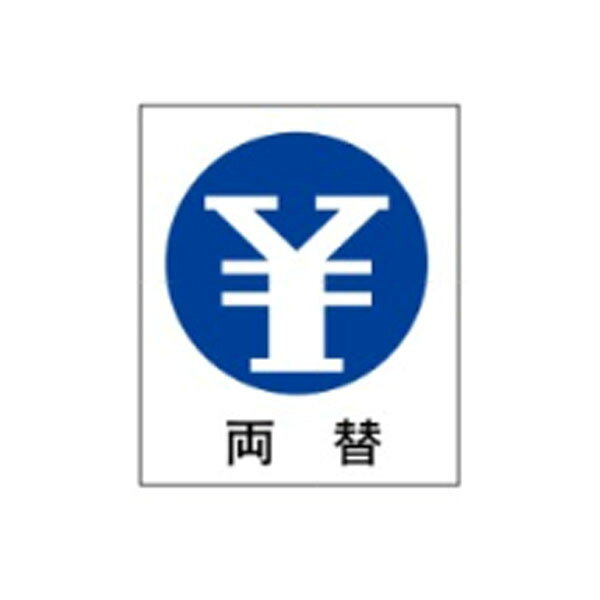 絵文字標識　両替　230×200×4　両替所　アクリル製　ピクトグラフ　ピクトグラム　ピクト15(小)