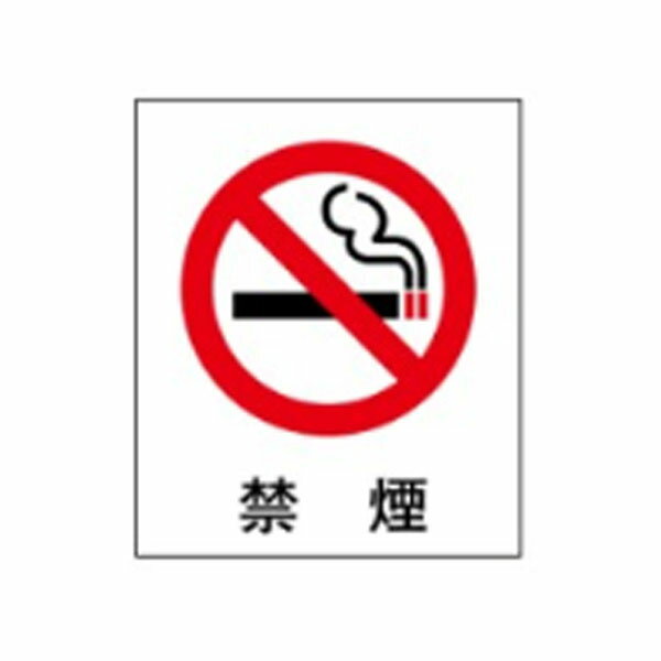 樂天商城 - 絵文字標識　禁煙　230×200×4　アクリル製　ピクトグラフ　ピクトグラム　ピクト17(小)