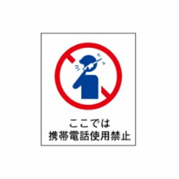 樂天商城 - 絵文字標識　ここでは携帯電話使用禁止(印刷)　230×200×4　携帯・スマホ禁止　通話禁止　携帯マナー　マナー違反　アクリル製　ピクトグラフ　ピクトグラム　ピクト201(小)