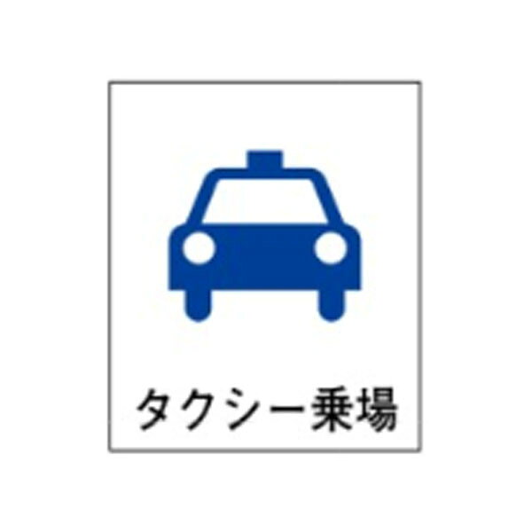絵文字標識　タクシー乗場　230×200×4　タクシー　アクリル製　ピクトグラフ　ピクトグラム　ピクト31(小)