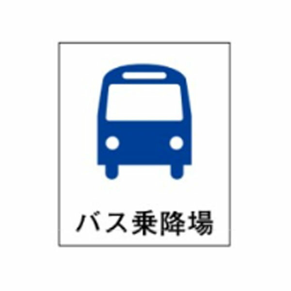 絵文字標識　バス乗降場　230×200×4　バス乗り場　アクリル製　ピクトグラフ　ピクトグラム　ピクト32(中)