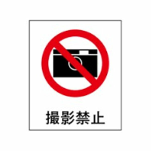 樂天商城 - 絵文字標識　撮影禁止　500×450×4　カメラ禁止　アクリル製　ピクトグラフ　ピクトグラム 　ピクト42(大) ※受注生産