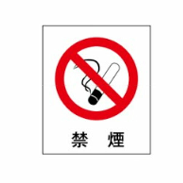 Rakuten - 絵文字標識　禁煙(ISO図記号)　230×200×4　禁煙　タバコ禁止　アクリル製　ピクトグラフ　ピクトグラム　ピクト53(小)