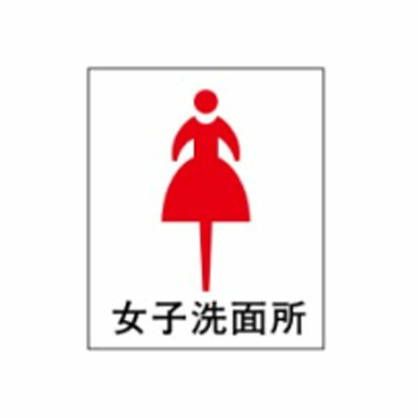 絵文字標識　女子洗面所　500×450×4　トイレ表示　入口表示　女子トイレ アクリル製　ピクトグラフ　ピクトグラム 　 ピクト6(B)(大) ※受注生産