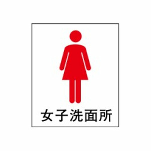 Rakuten - 絵文字標識　女子洗面所　230×200×4　トイレ表示　入口表示　女子トイレ　女性トイレ　婦人用トイレ　アクリル製　ピクトグラフ　ピクトグラム　ピクト6(小)