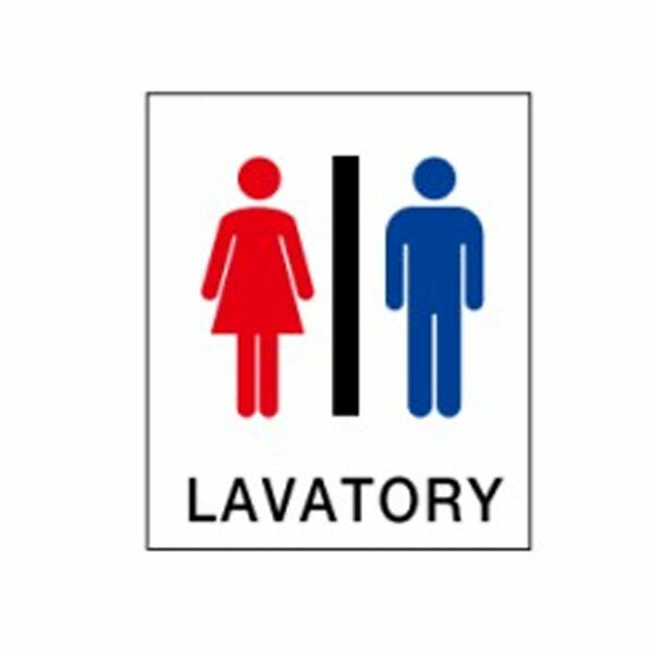 樂天商城 - 絵文字標識　LAVATORY　230×200×4　トイレ表示　入口表示　女子/男子トイレ　アクリル製　ピクトグラフ　ピクトグラム　ピクト8(小)