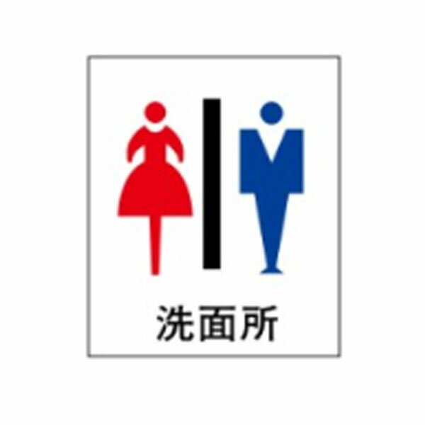 Rakuten - 絵文字標識　洗面所　350×300×4　トイレ表示　入口表示　女子/男子トイレ　アクリル製　ピクトグラフ　ピクトグラム　ピクト9(B)(中)