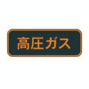 高圧ガス 搬送標識 蛍光シートマグネット 110×510 PSM13