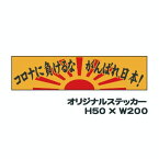 「コロナに負けるな がんばれ日本！」50×200　車用　ステッカー シール　反射タイプ　COVID-19　コロナウイルス