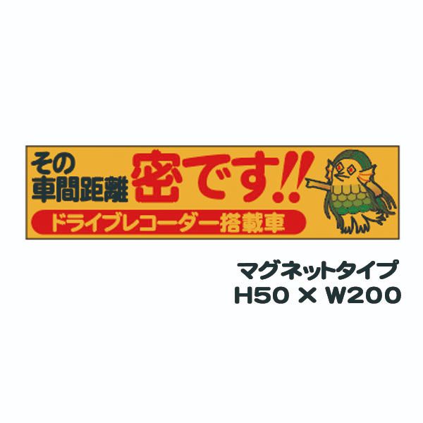 「その車間距離 密です!! ドライブ