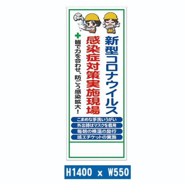 工事用看板 新型コロナウイルス感染症対策実施現場 皆で力を合わせ 防ごう感染拡大 1400 550 COVID-19