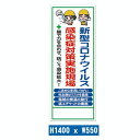 工事用看板 新型コロナウイルス感染症対策実施現場 皆で力を合わせ 防ごう感染拡大 1400 550 COVID-19