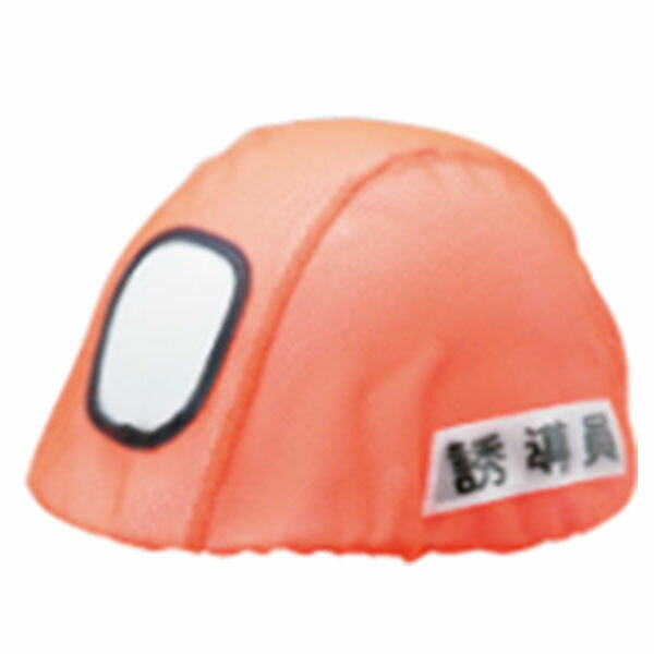 タニザワ ヘルメットカバー ヘルカバー 誘導員用 ST#666 谷沢製作所