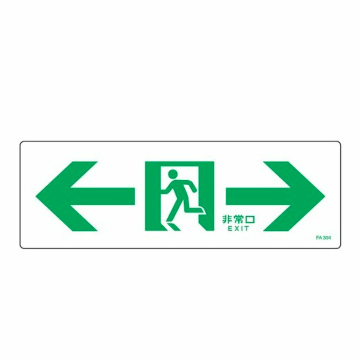 避難誘導標識 ←非常口→ 120×360mm エンビ FA-304 065304　日本緑十字