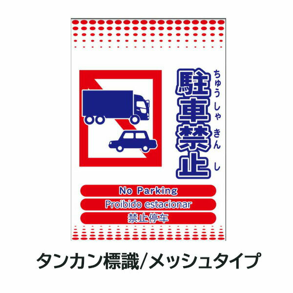 Rakuten - メッシュタンカン標識 駐車禁止 4か国語対応 ML単管垂れ幕 単管標識 メッシュ単管標識 タンカン垂れ幕 メッシュタンカン垂れ幕 タンカンたれ幕 メッシュタンカンたれ幕 単管たれ幕 メッシュ単管たれ幕 メッシュたれ幕 タンカン標識 吊下げ標識 メッシュたれ幕 単管標識