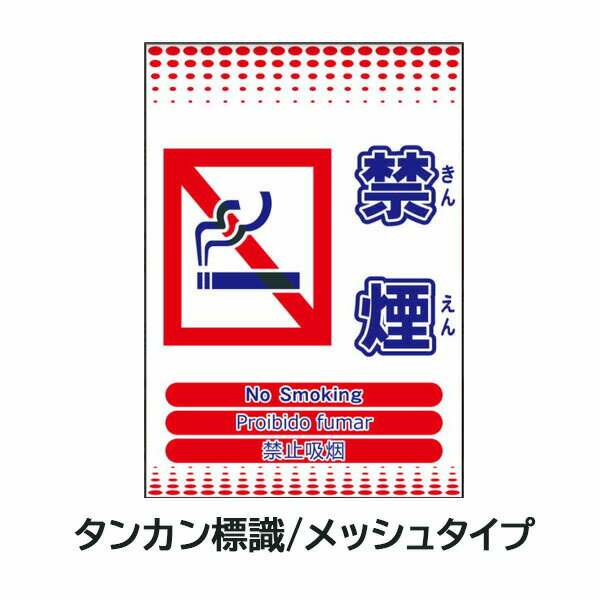 Rakuten - メッシュタンカン標識 禁煙 4か国語対応 ML単管垂れ幕 単管標識 メッシュ単管標識 タンカン垂れ幕 メッシュタンカン垂れ幕 タンカンたれ幕 メッシュタンカンたれ幕 単管たれ幕 メッシュ単管たれ幕 メッシュたれ幕 タンカン標識 吊下げ標識 メッシュたれ幕 単管標識