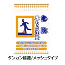 特長 ・日本語・英語・ポルトガル語(ブラジル)・簡体中文の4言語に対応 ・高視認性のユニバーサル配色 ・子どもや日本語未習熟者にも優しいふりがな付 材質 メッシュターポリン サイズ 平置時：縦620×横450 設置時：縦510×横450 マジックテープ式 つるしっこ つるしん坊 ワンタッチ取付標識 ネオメッシュ標識 バリシート 等のような使い方ができます。(※筋交いには適していません。)