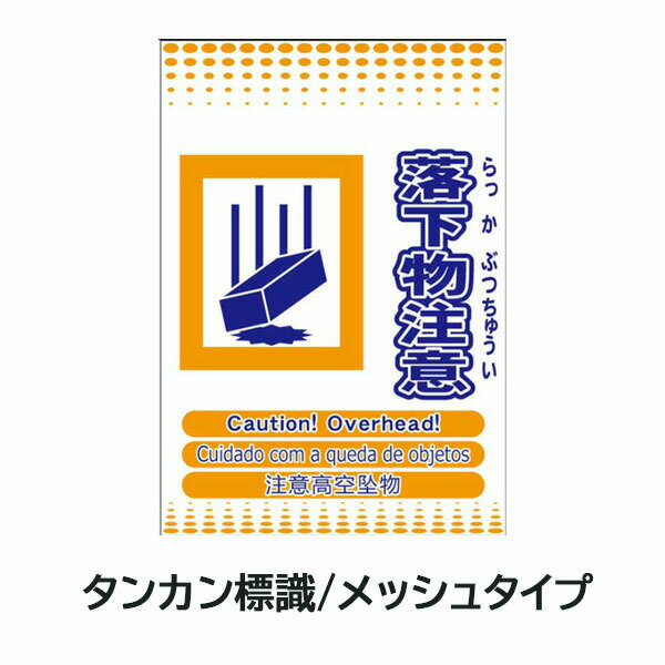 Rakuten - メッシュタンカン標識 落下物注意 4か国語対応 ML単管垂れ幕 単管標識 メッシュ単管標識 タンカン垂れ幕 メッシュタンカン垂れ幕 タンカンたれ幕 メッシュタンカンたれ幕 単管たれ幕 メッシュ単管たれ幕 メッシュたれ幕 タンカン標識 吊下げ標識 メッシュたれ幕 単管標識