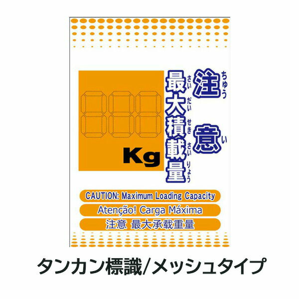 樂天商城 - メッシュタンカン標識 注意最大積載量 kg 4か国語対応 ML単管垂れ幕 メッシュたれ幕 単管標識