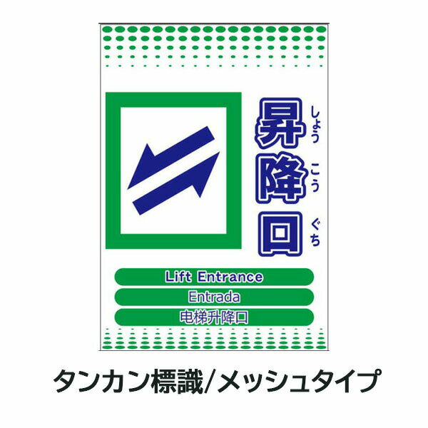 メッシュタンカン標識 昇降口 4か国語対応 ML単管垂れ幕 単管標識 メッシュ単管標識 タンカン垂れ幕 メッシュタンカン垂れ幕 タンカンたれ幕 メッシュタンカンたれ幕 単管たれ幕 メッシュ単管たれ幕 メッシュたれ幕 タンカン標識 吊下げ標識 メッシュたれ幕 単管標識
