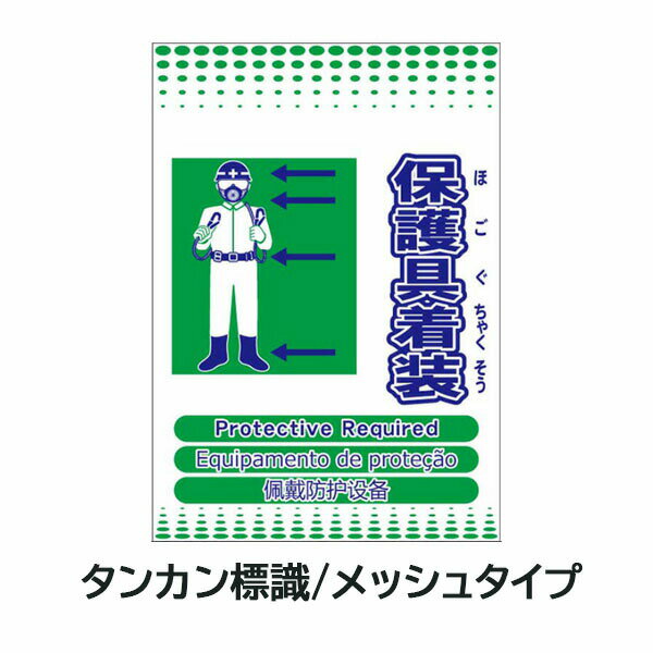 樂天商城 - メッシュタンカン標識 保護具着装 4か国語対応 ML単管垂れ幕 単管標識 メッシュ単管標識 タンカン垂れ幕 メッシュタンカン垂れ幕 タンカンたれ幕 メッシュタンカンたれ幕 単管たれ幕 メッシュ単管たれ幕 メッシュたれ幕 タンカン標識 吊下げ標識 メッシュたれ幕 単管標識