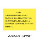 ステッカー 無反射　二酸化炭素消火設備標識200×300mm　「この室は～」