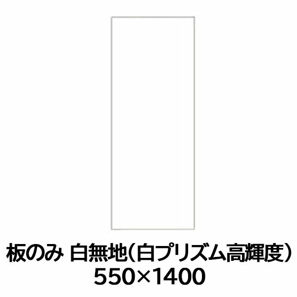 板のみ 工事用看板 550×1400 白無地 白プリズム高輝度反射