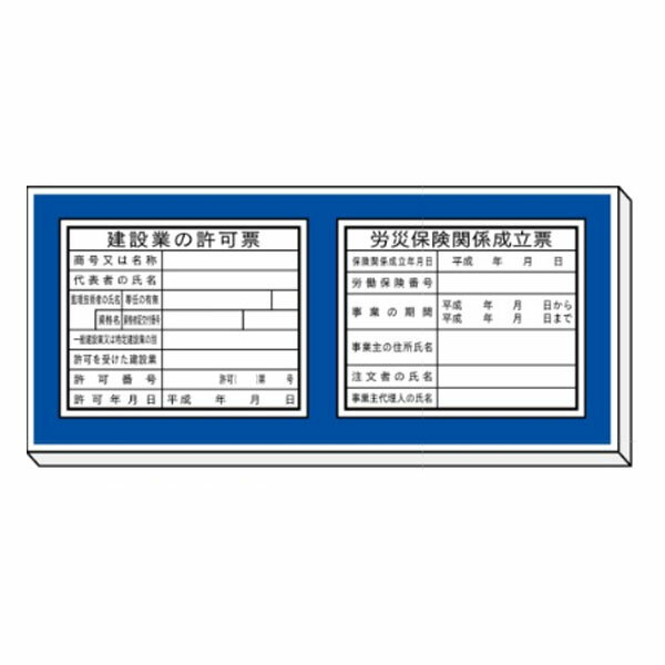 法令表示板取付ベース　建設業の許可票・労災保険関係成立票　460×1200　安全標識　H900(4.0)