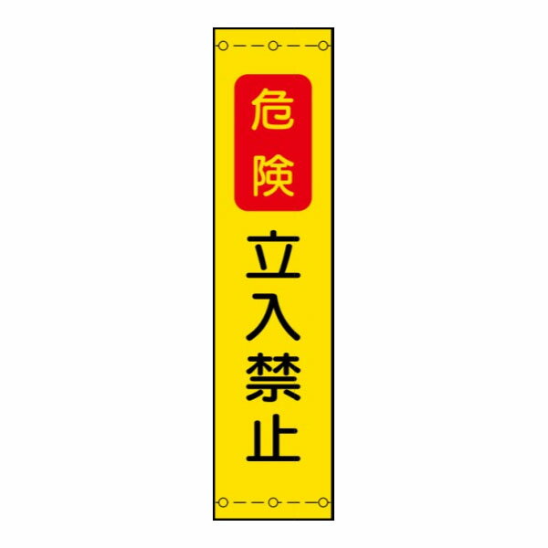 樂天商城 - 反射たれ幕　危険立入禁止　1800×450　全面反射　反射たれ幕3