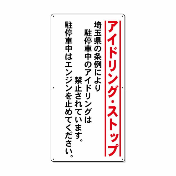 条例標識　アイドリング・ストップ　埼玉県　900×450　縦型　IS-001 1