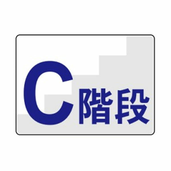 樂天商城 - 階段標識　C階段　300×450　安全標識　階段C