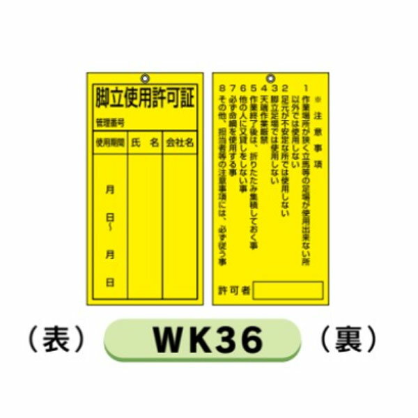 樂天商城 - 建設機械標識 ピット内作業標識・脚立関係標識 脚立使用許可書 200×100 安全標識 WK36