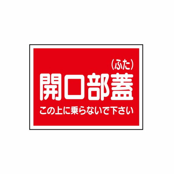 建設機械標識　ピット内作業標識・