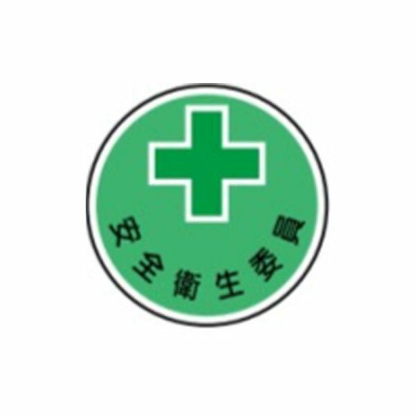 樂天商城 - 七宝焼バッジ　安全衛生委員　22φ　車ネジ付　バッジNo.4(小)