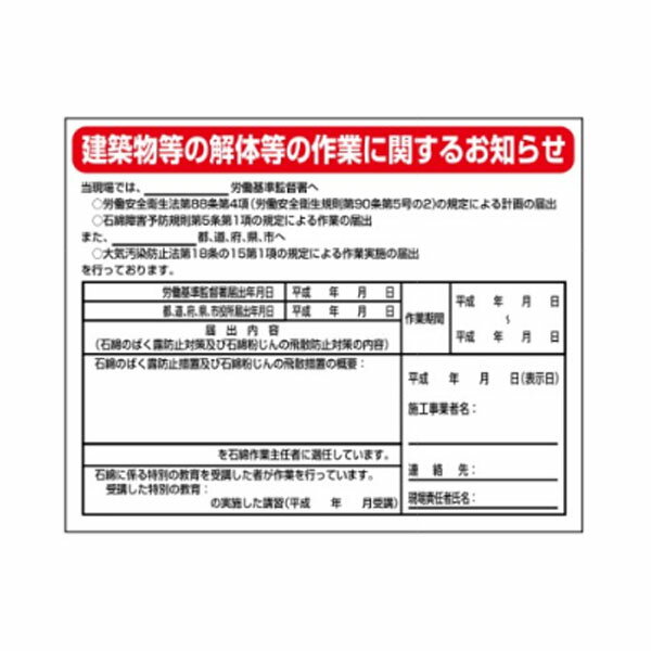 Rakuten - 石綿対策標識　建築物等の解体等の作業に関するお知らせ（石綿届出対象現場用）400×500　HA51(A)