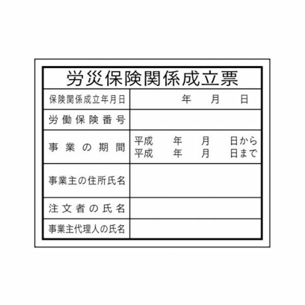 法令表示板　労災保険関係成立票　硬質樹脂製　400×500　安全標識　HB4