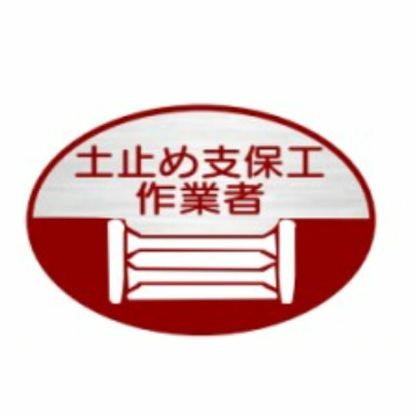 樂天商城 - ヘルメット用ステッカー　土止め支保工作業者　35×60　反射ステッカー製（10枚1組）ヘルステ　反射14　東京化成製作所