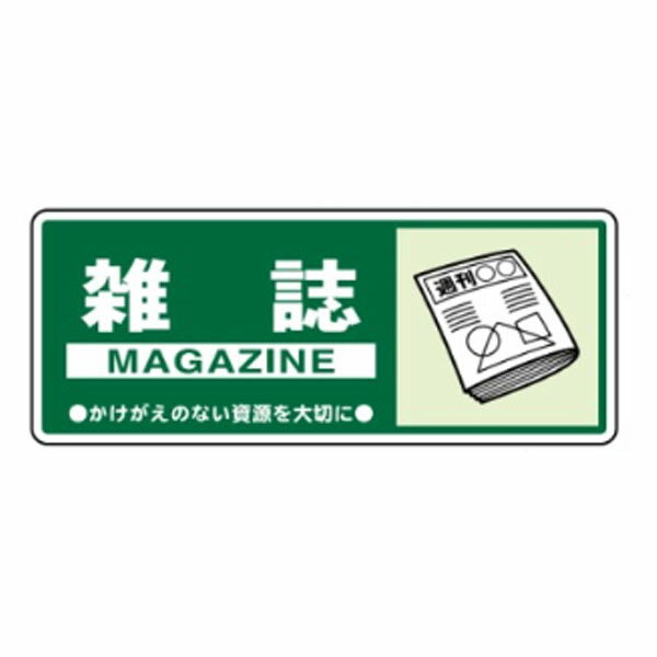 一般廃棄物分別標識　雑誌　120×300　クリーンエコボード製　一般分別107