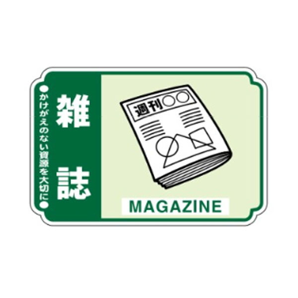 一般廃棄物分別ステッカー　雑誌　76×114　5枚1組　一般分別207