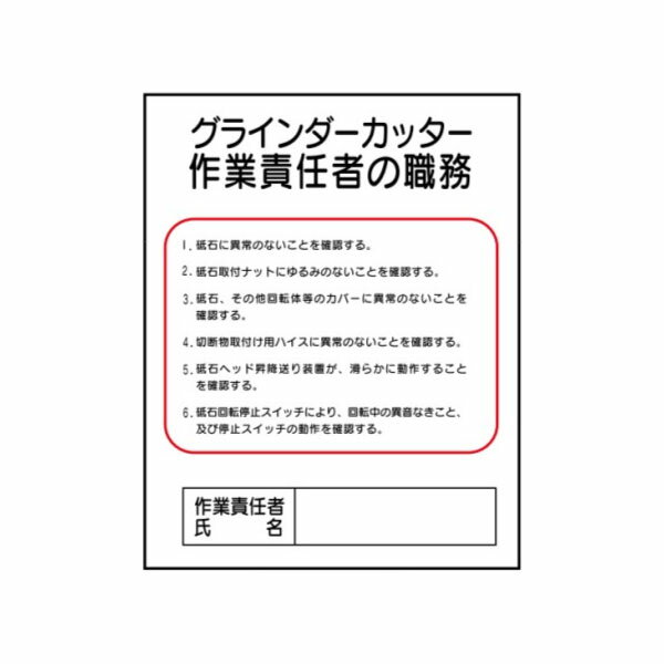 樂天商城 - グラインダーカッター作業責任者の職務　500×400　安全標識　J32