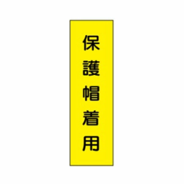 短冊形ステッカー　保護帽着用　300×90　L14A　東京化成製作所