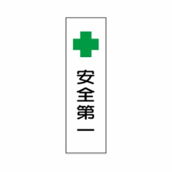 Rakuten - 短冊形ステッカー　安全第一　300×90　L21　東京化成製作所