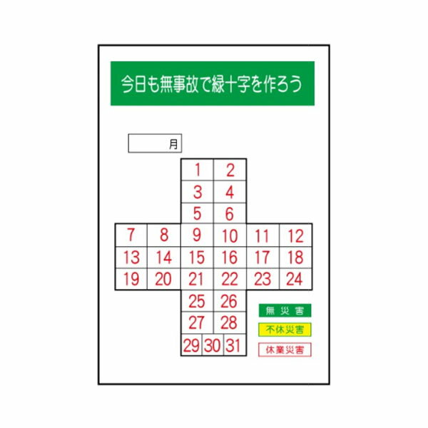 樂天商城 - 無災害記録表 今日も無事故で緑十字を作ろう 900×600 マグネット37個付 安全標識 MG1 東京化成製作所