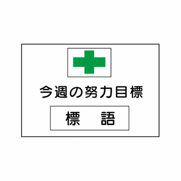無災害記録表 今週の努力目標 緑十字 450×600 マグネット標語板6枚付 安全標識 MG3 東京化成製作所